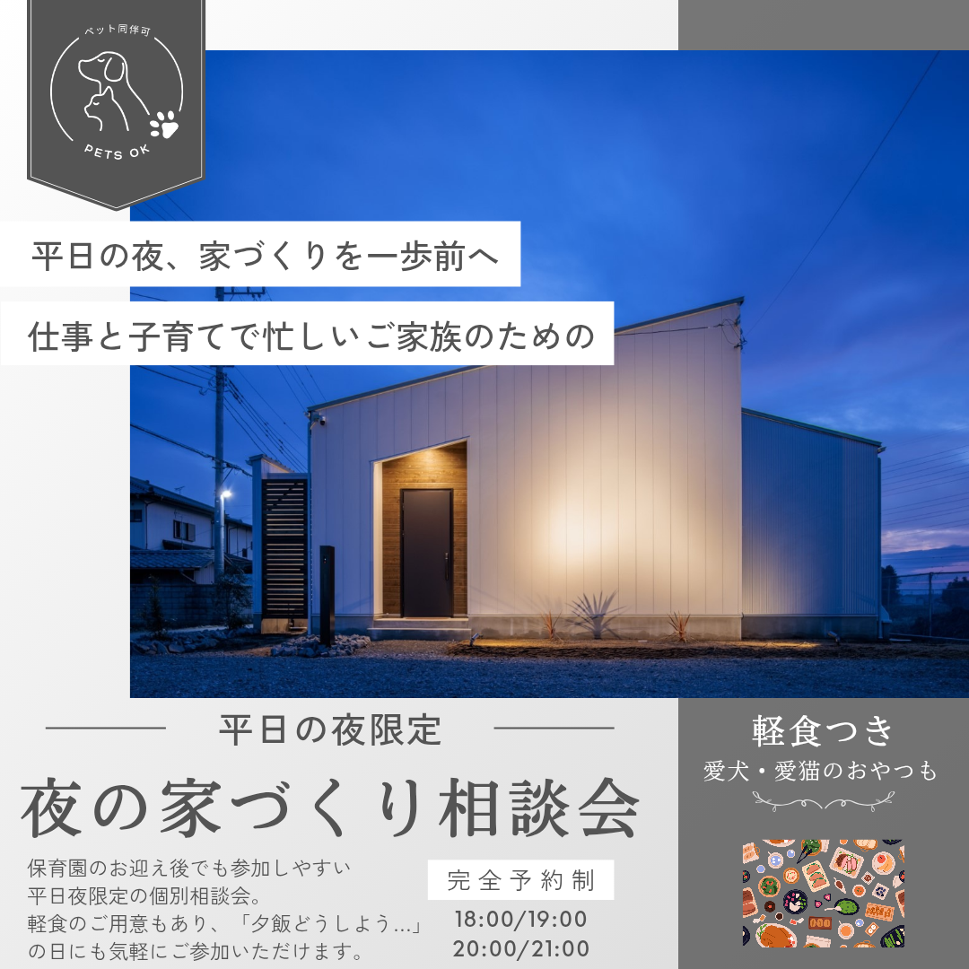 軽食つき夜の家づくり相談会