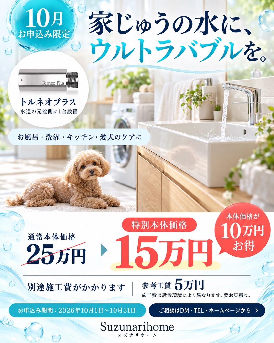 家中の水をウルトラバブルに