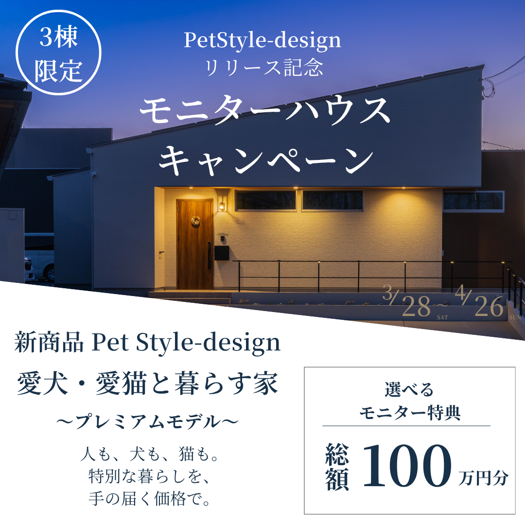 新商品発表モニターハウスキャンペーン