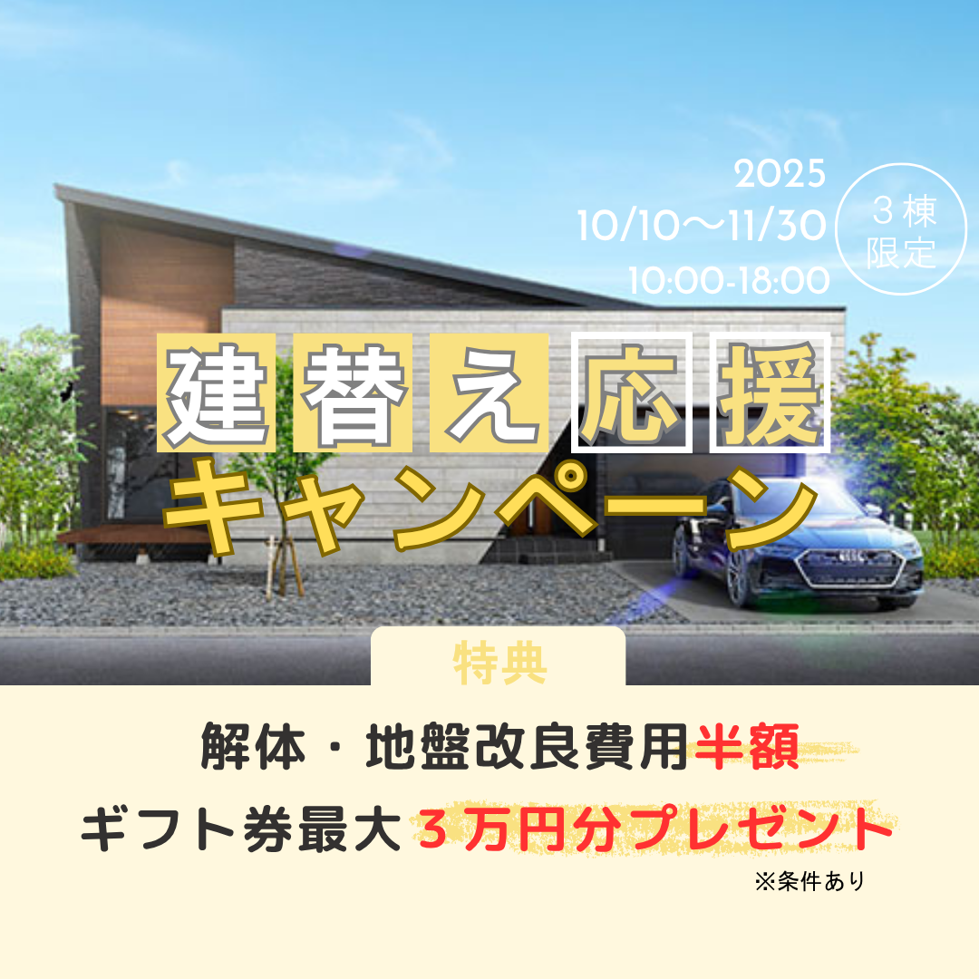 建替え応援キャンペーン