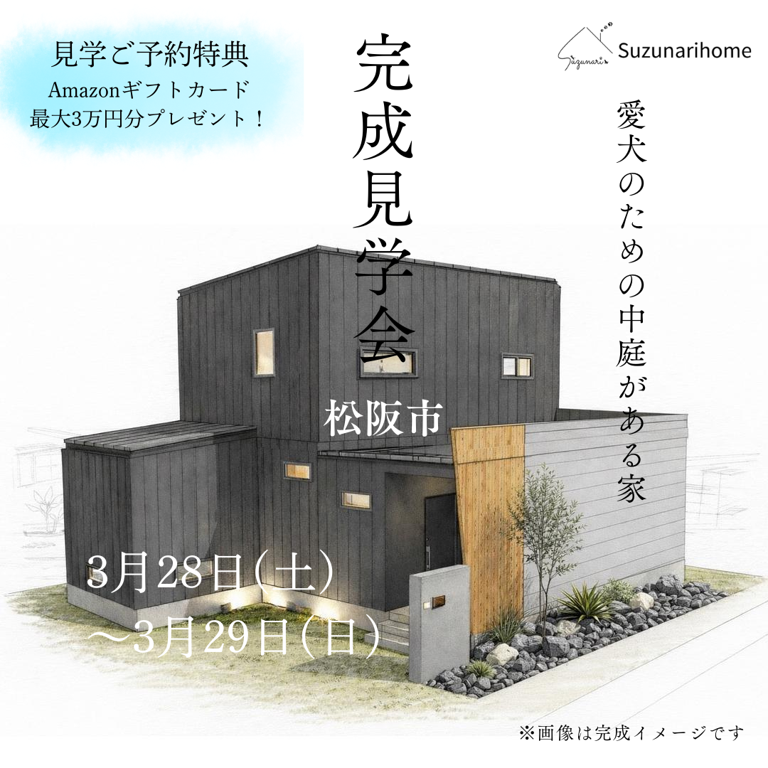 愛犬のための中庭がある家見学会