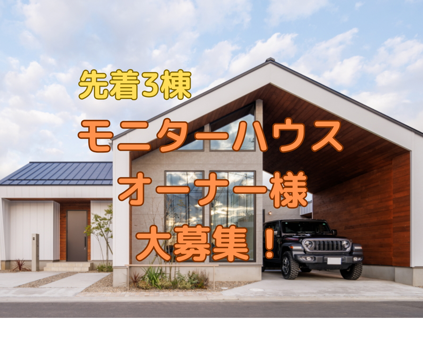モニターハウスオーナー様募集