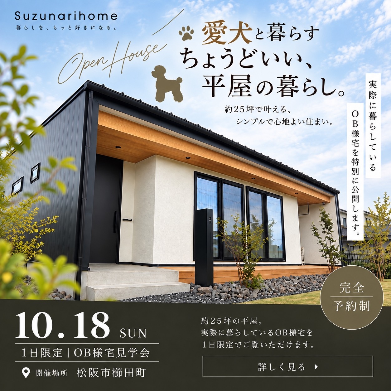 愛犬と暮らすちょうど良い平屋の暮らし