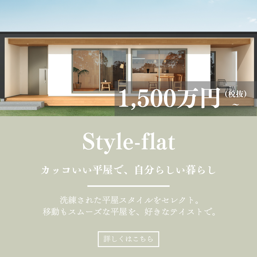 スマホバナー：Style-flat (1).png