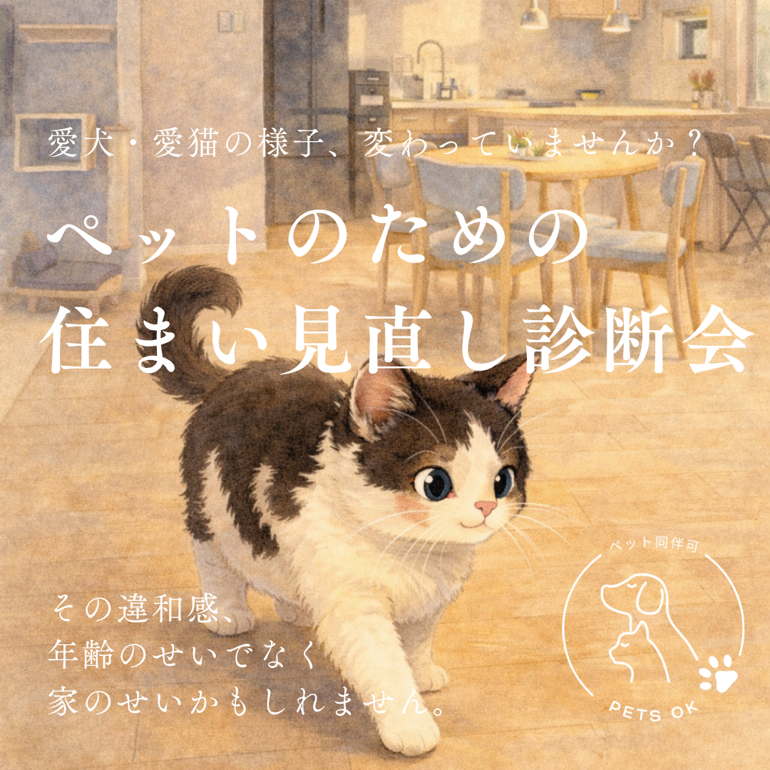 ペットのための住まい見直し診断会