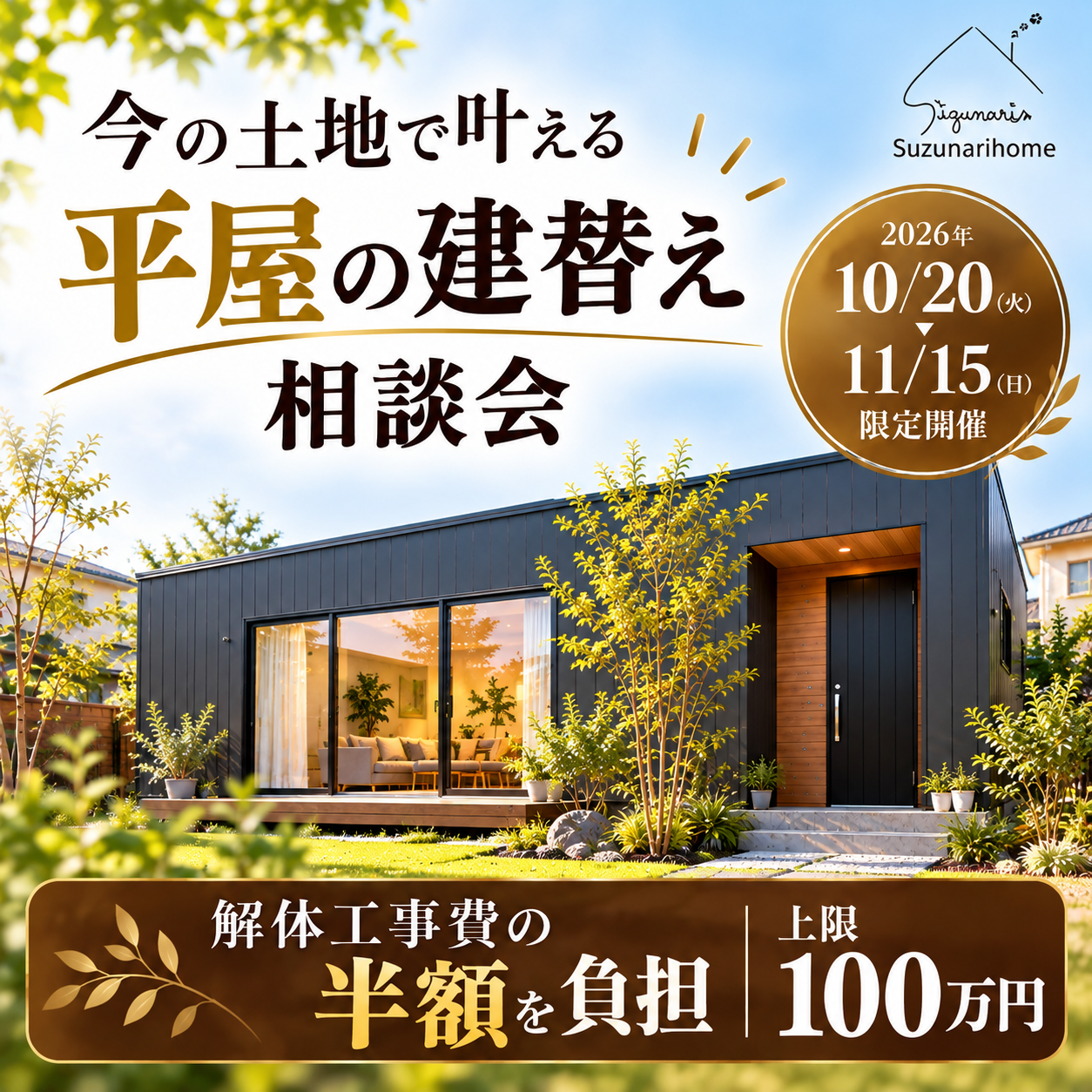 今の土地で叶える平屋の建替え相談会